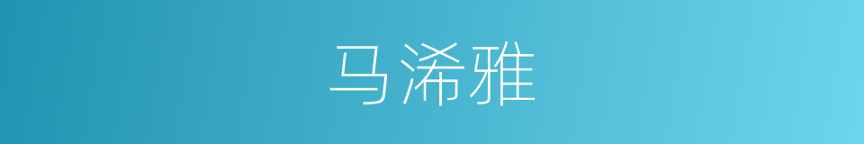 马浠雅的同义词