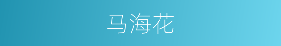 马海花的同义词