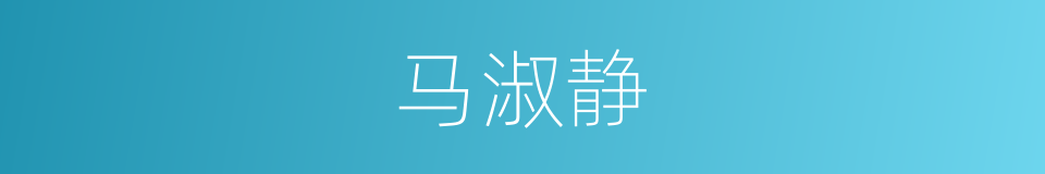 马淑静的同义词