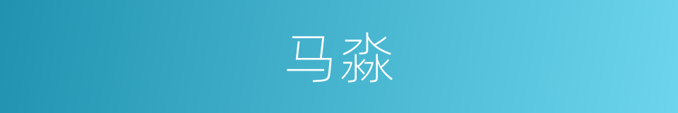 马淼的同义词