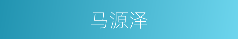马源泽的同义词