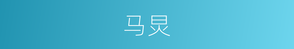 马炅的同义词