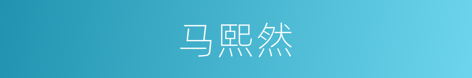 马熙然的同义词