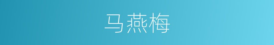 马燕梅的同义词