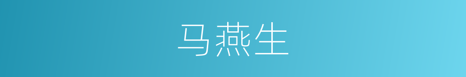 马燕生的同义词