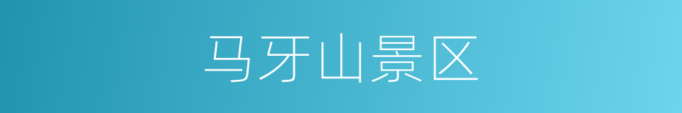 马牙山景区的同义词