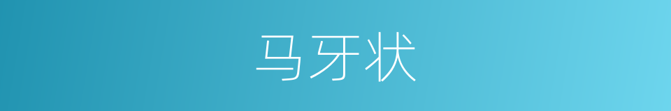 马牙状的同义词