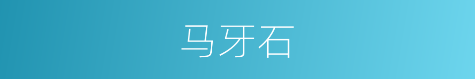 马牙石的同义词