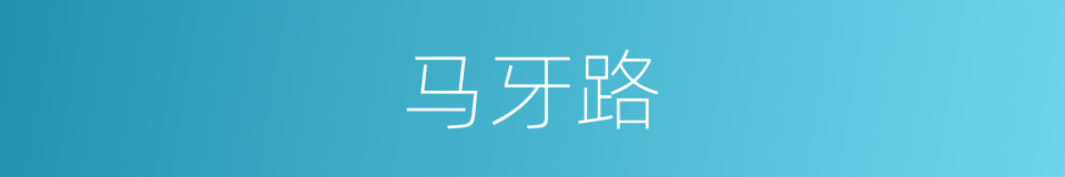 马牙路的同义词