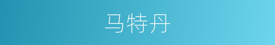 马特丹的同义词