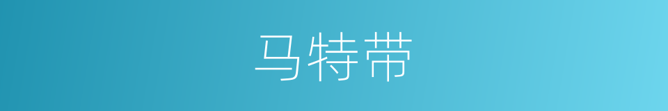 马特带的同义词