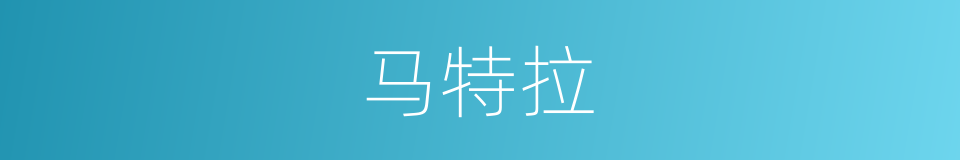 马特拉的同义词