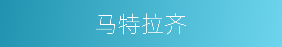 马特拉齐的同义词