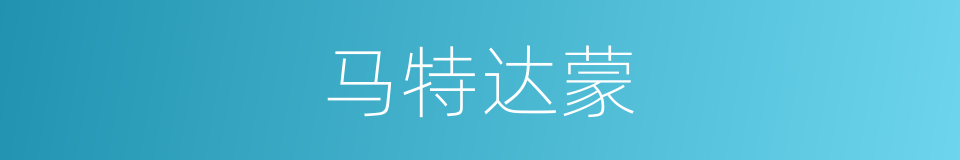 马特达蒙的同义词