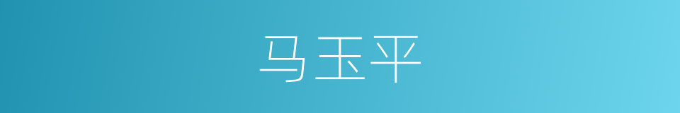 马玉平的同义词