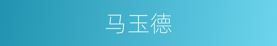 马玉德的同义词