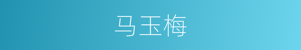 马玉梅的同义词