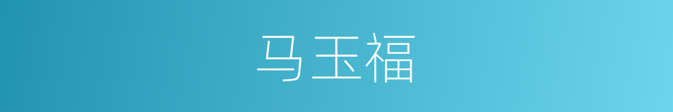 马玉福的同义词