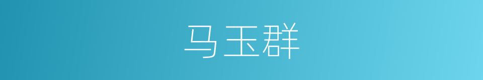 马玉群的同义词