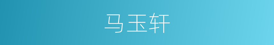 马玉轩的同义词