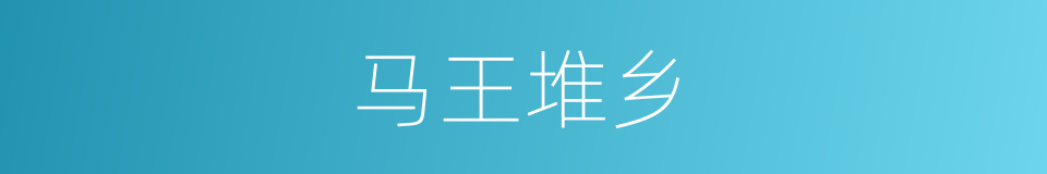 马王堆乡的同义词