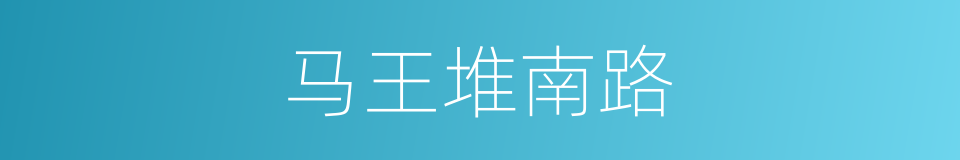 马王堆南路的同义词