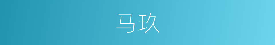 马玖的同义词