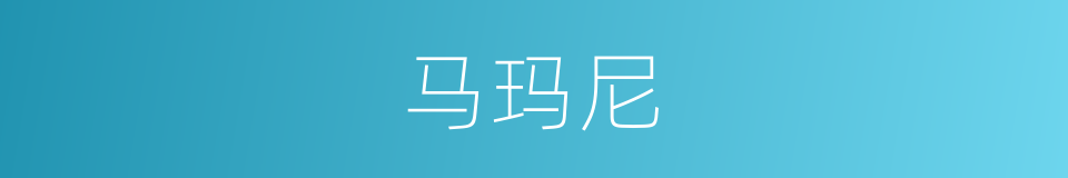 马玛尼的同义词