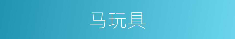 马玩具的同义词