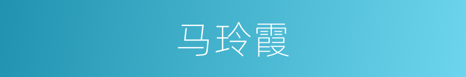 马玲霞的同义词
