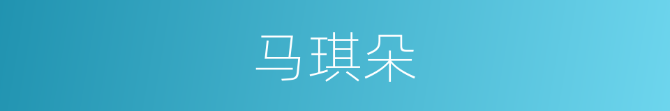 马琪朵的同义词