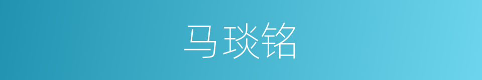 马琰铭的同义词