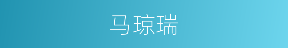 马琼瑞的同义词