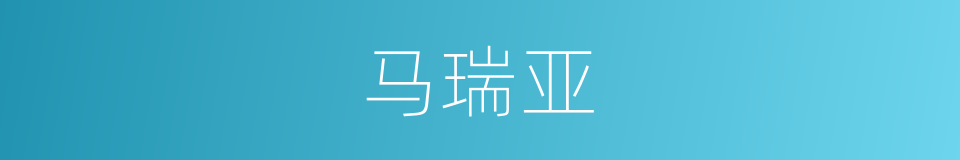 马瑞亚的同义词