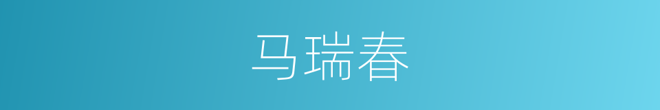 马瑞春的同义词