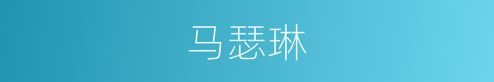 马瑟琳的同义词