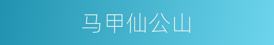 马甲仙公山的同义词