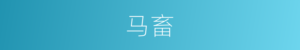 马畜的意思