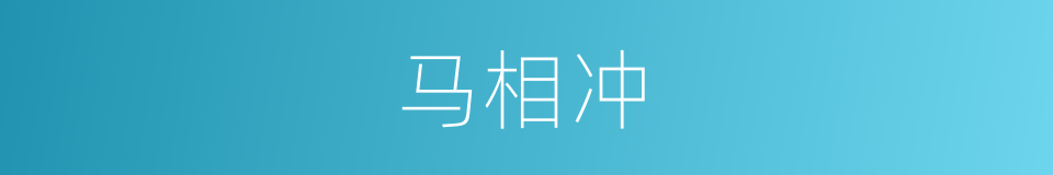 马相冲的同义词