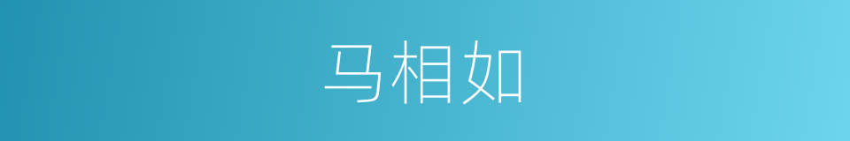 马相如的意思