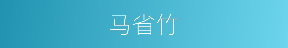 马省竹的同义词