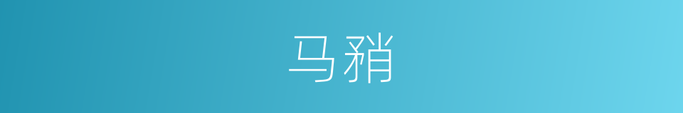 马矟的同义词