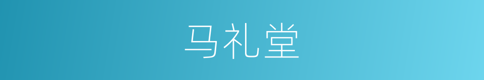 马礼堂的同义词