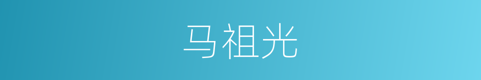 马祖光的同义词