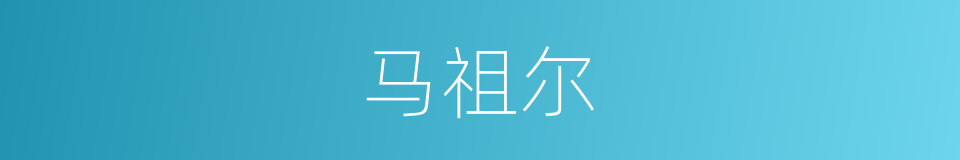 马祖尔的同义词