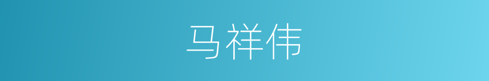 马祥伟的同义词