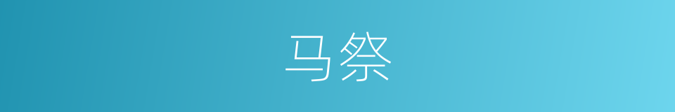 马祭的意思