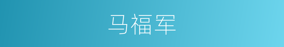 马福军的同义词