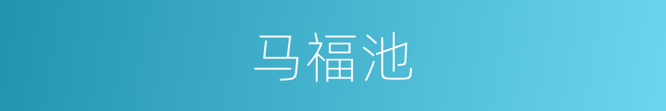 马福池的同义词