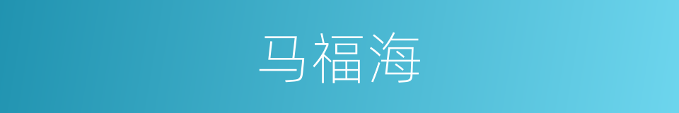 马福海的同义词